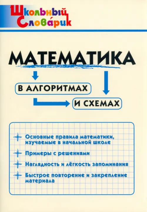 Математика в алгоритмах и схемах. Начальная школа