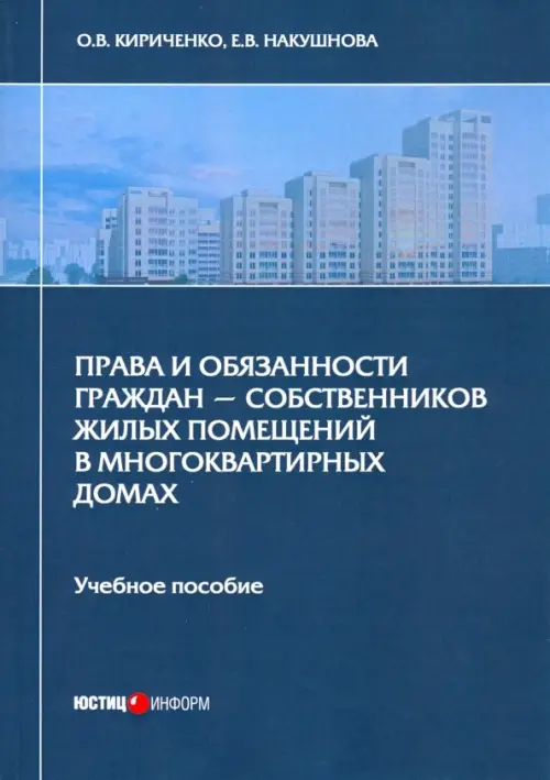 Права и обязанности граждан - собственников жилых помещений в многоквартирных домах. Учебное пособие