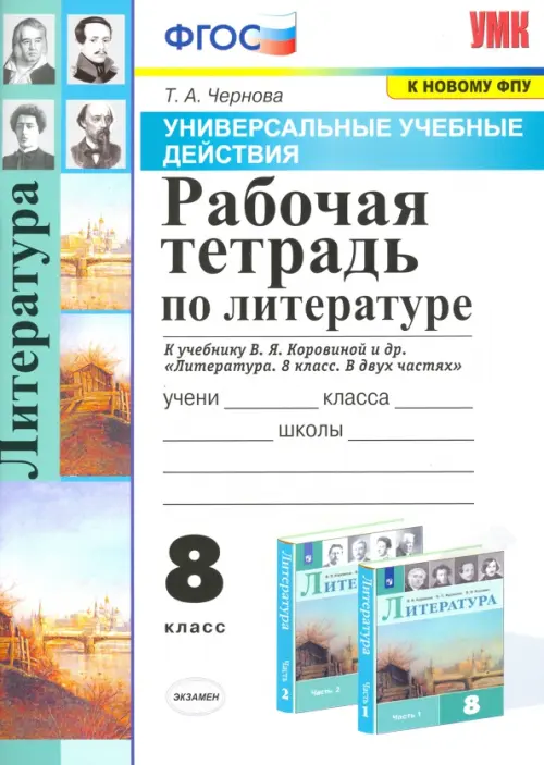 Литература. 8 класс. Рабочая тетрадь к учебнику В.Я. Коровиной и др