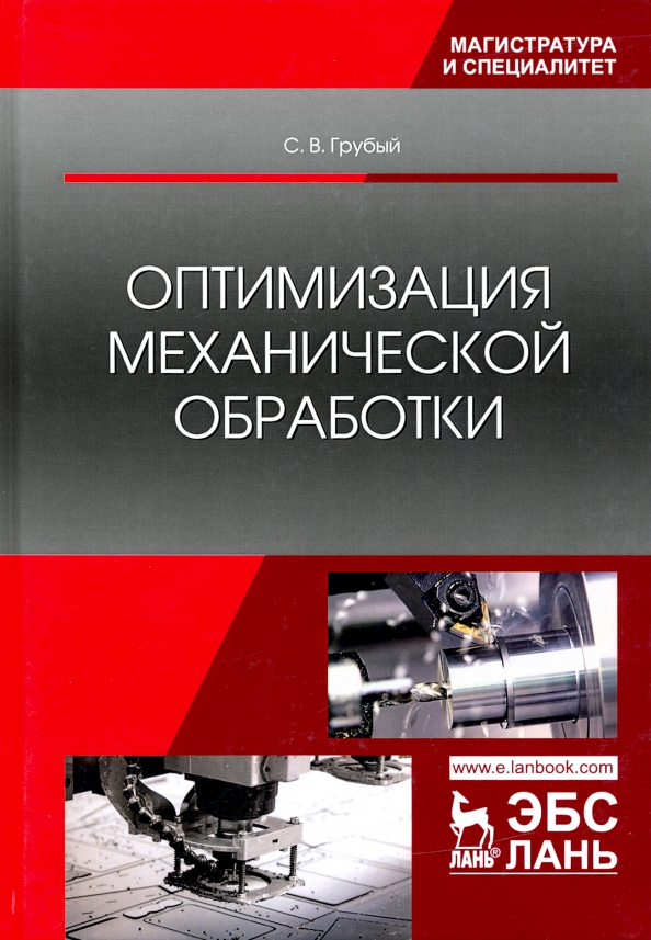 Оптимизация механической обработки. Учебник