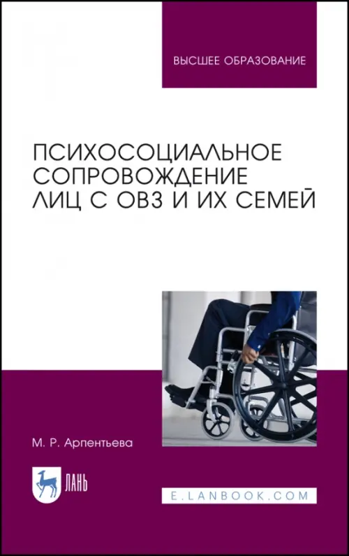 Психосоциальное сопровождение лиц с ОВЗ и их семей. Монография