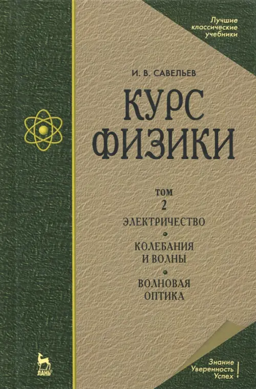 Курс физики. В 3-х томах. Том 2. Электричество. Колебания и волны. Волновая оптика