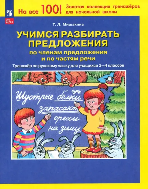 Учимся разбирать предложения по членам предложения. Тренажер по русскому языку. 3-4 классы. ФГОС