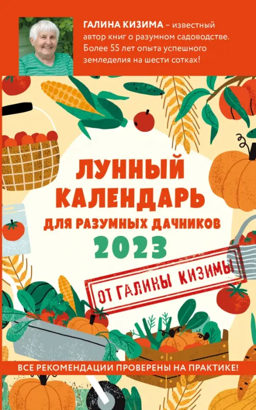 Лунный календарь для разумных дачников 2023