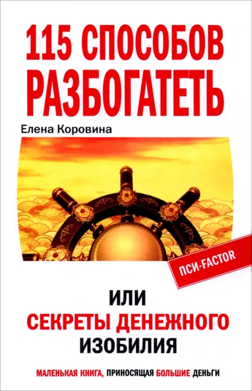 115 способов разбогатеть, или Секреты денежного изобилия. Маленькая книга, приносящая большие деньги