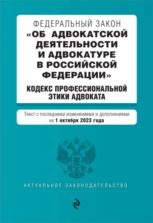 ФЗ Об адвокатской деятельности и адвокатуре в Российской Федерации на 01.10.23