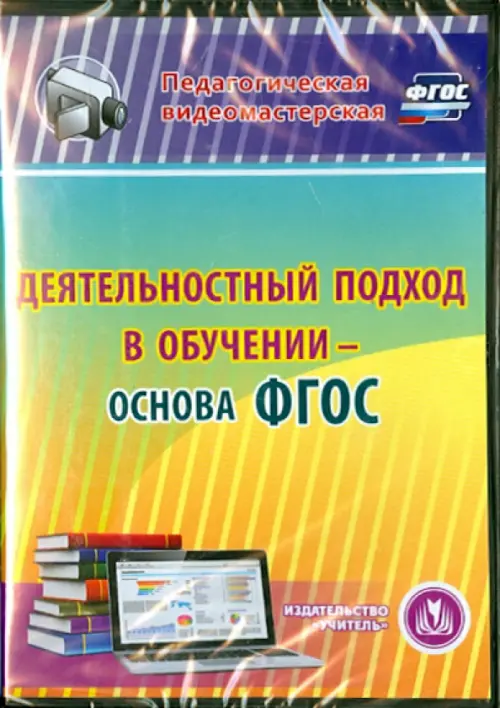 CD-ROM. Деятельностный подход в обучении - основа ФГОС (CD)