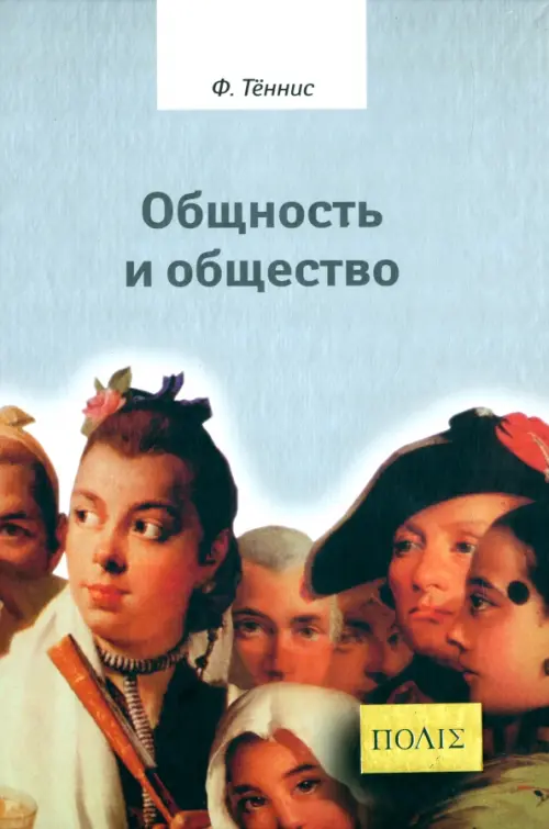 Общность и общество. Основные понятия чистой социологии