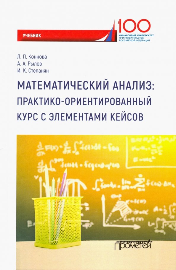 Математический анализ. Практико-ориентированный курс с элементами кейсов. Учебник для бакалавриата