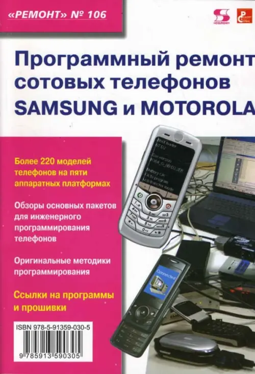 Программный ремонт сотовых телефонов Samsung и Motorola