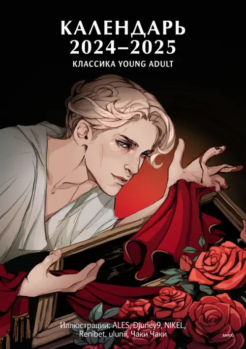 Классика Young Adult. Календарь на 2024 год