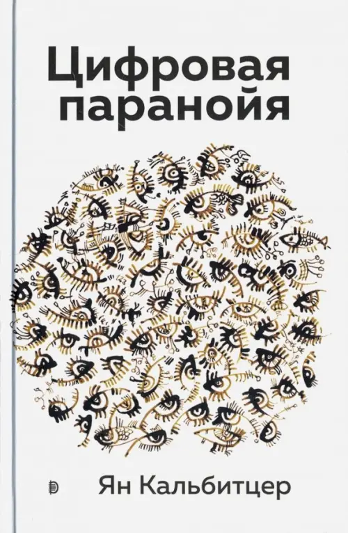 Цифровая паранойя. Оставайтесь онлайн, не теряя рассудка