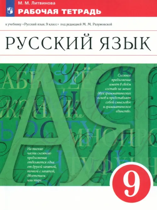 Русский язык. 9 класс. Рабочая тетрадь к учебнику под ред. Разумовской, Леканта. Вертикаль. ФГОС