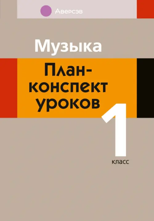 Музыка. 1 класс. План-конспект уроков