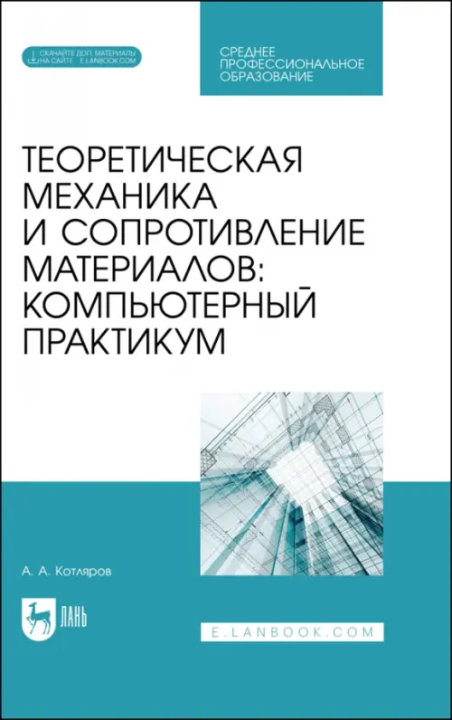 Теоретическая механика и сопротивление материалов. Компьютерный практикум. Учебное пособие для СПО