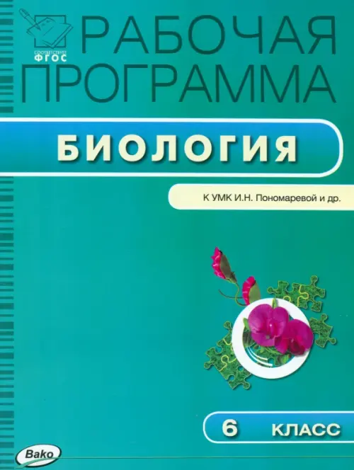 Биология. 6 класс. Рабочая программа к УМК И.Н. Пономаревой. ФГОС