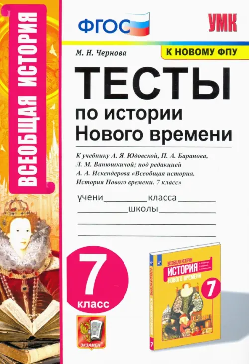 История Нового времени. 7 класс. Тесты к учебнику А. Я. Юдовской и др.