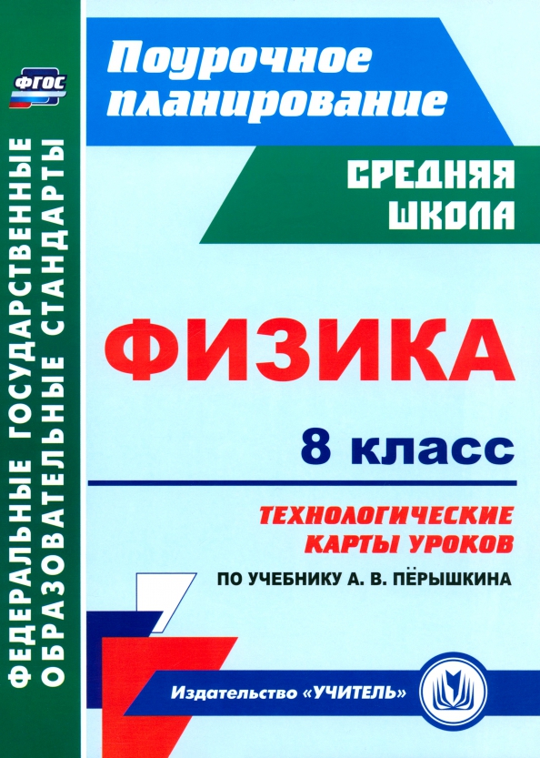 Физика. 8 класс: технологические карты уроков по учебнику А. В. Перышкина. ФГОС