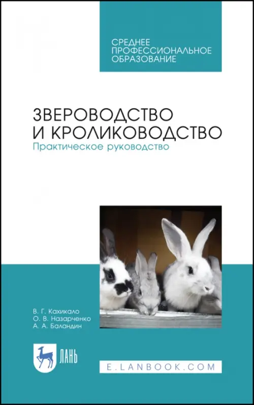 Звероводство и кролиководство. Практическое руководство. Учебное пособие