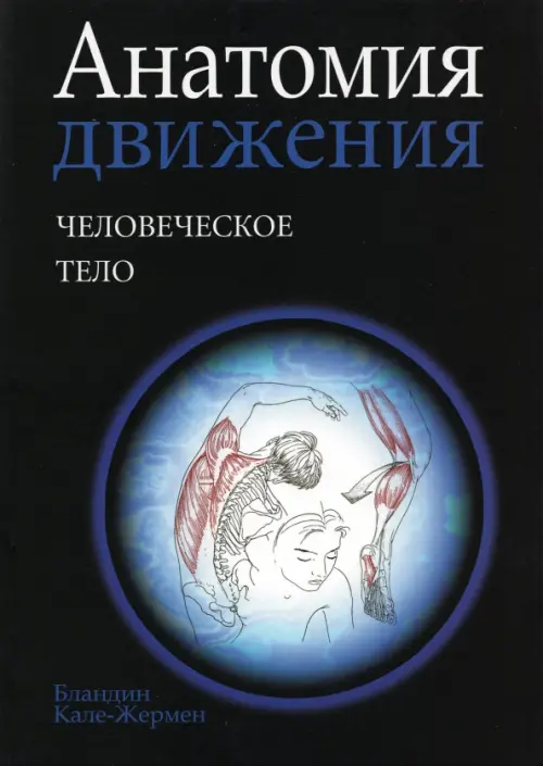 Анатомия движения. Человеческое тело