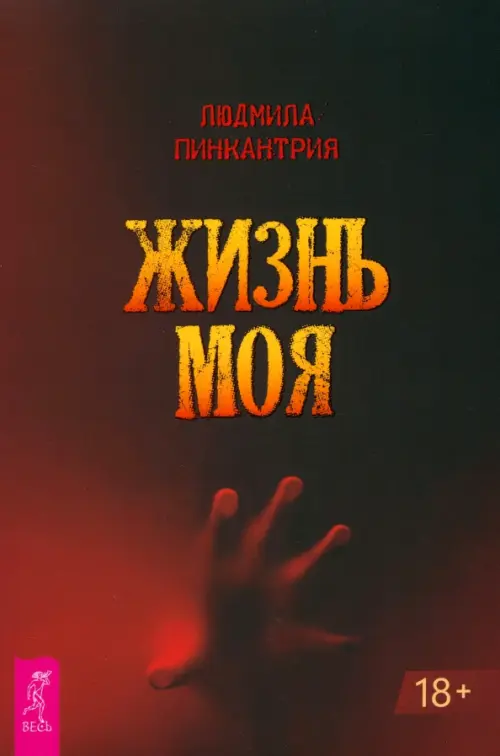 Жизнь моя