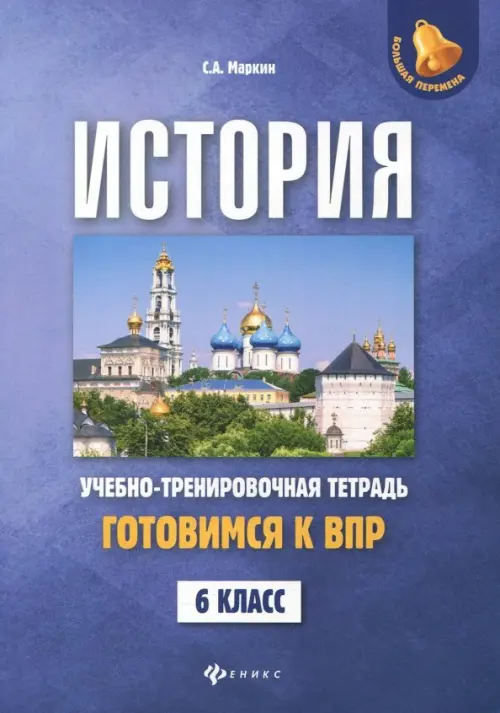 История. Готовимся к ВПР. 6 класс. Учебно-тренировочная тетрадь