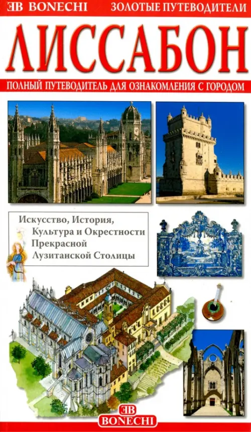 Лиссабон. Полный путеводитель для ознакомления с городом