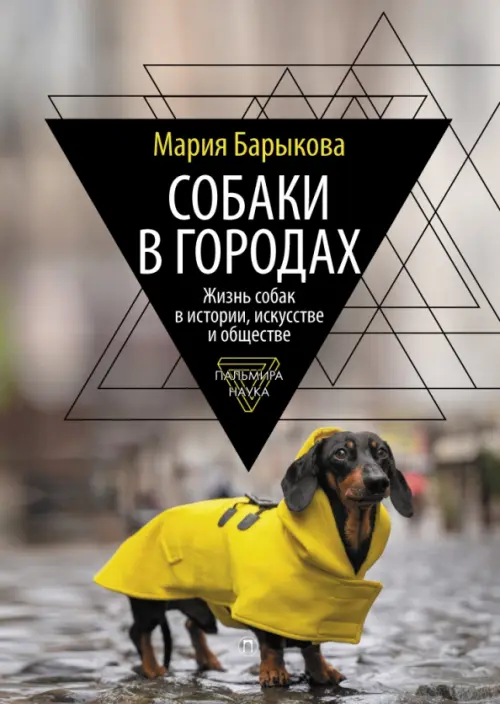 Собаки в городах. Жизнь собак в истории, искусстве и обществе