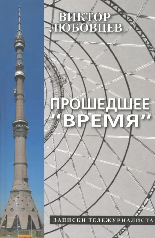 Прошедшее "Время". Записки тележурналиста