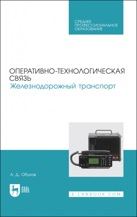 Оперативно-технологическая связь. Железнодорожный транспорт