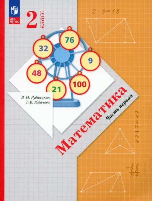 Математика. 2 класс. Учебное пособие. В 2-х частях. Часть 1