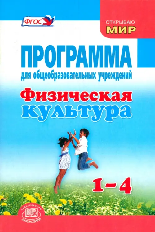 Физическая культура. 1-4 классы. Программа для общеобразовательных учреждений