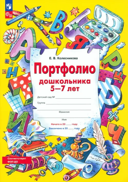 Портфолио дошкольника 5-7 лет