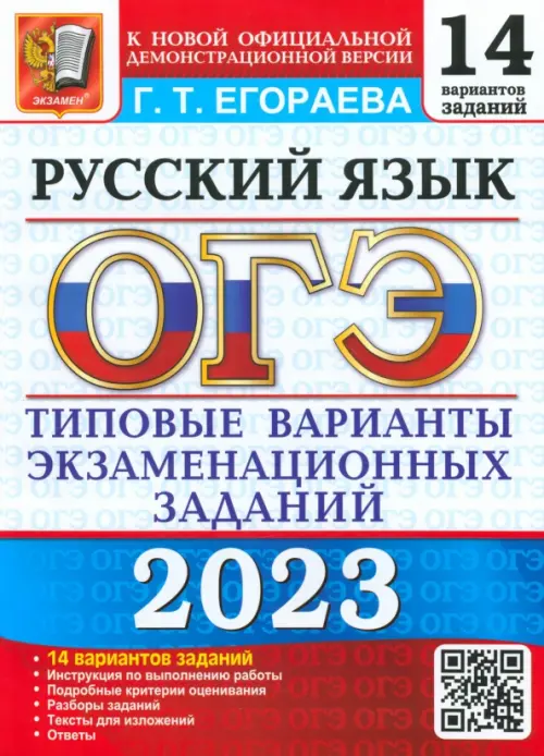 ОГЭ 2023 Русский язык. Типовые варианты экзаменационных заданий. 14 вариантов