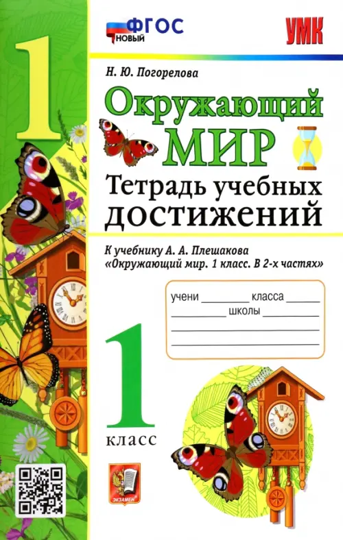 УМК Окружающий мир. 1 класс. Тетрадь учебных достижений к учебнику А.А.Плешакова