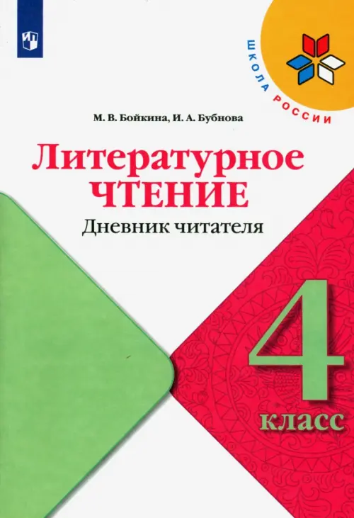 Литературное чтение. 4 класс. Дневник читателя