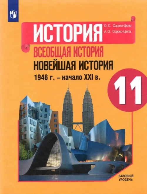 История. Всеобщая история. Новейшая история. 1946 г. - начало XXI в. 11 класс. Учебник. Базовый уров