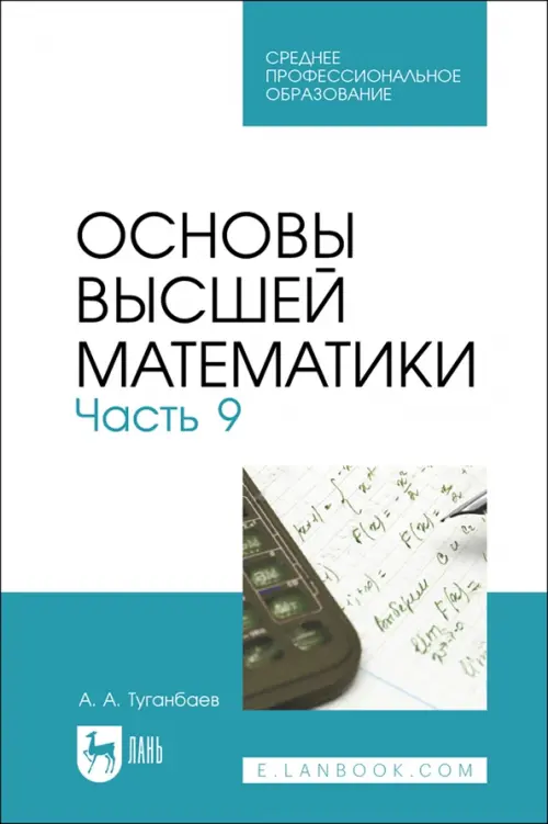 Основы высшей математики. Часть 9. Учебник для СПО