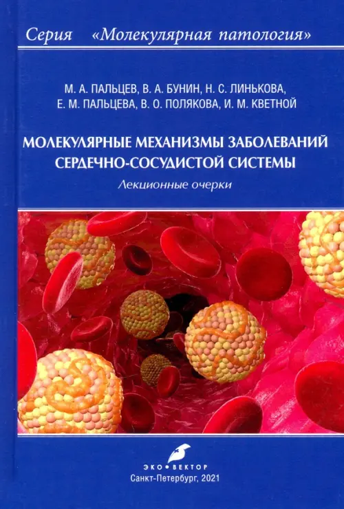 Молекулярные механизмы заболеваний сердечно-сосудистой системы