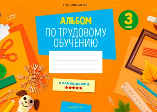 Альбом заданий по трудовому обучению. 3 класс