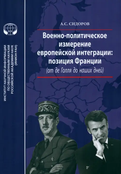 Военно-политическое измерение европейской интеграции