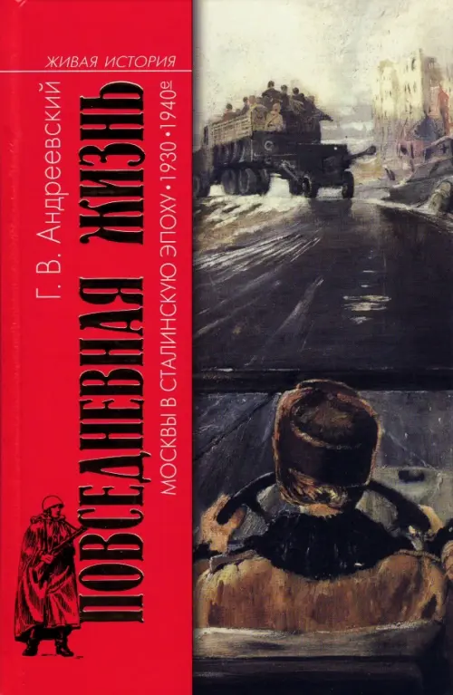 Повседневная жизнь Москвы в Сталинскую эпоху. 1930-1940-е годы