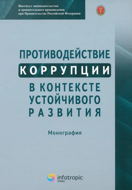 Противодействие коррупции в контексте устойчивого развития