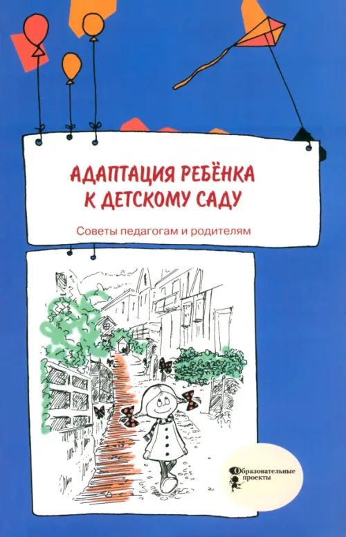 Адаптация ребёнка к детскому саду. Советы педагогам и родителям. Сборник