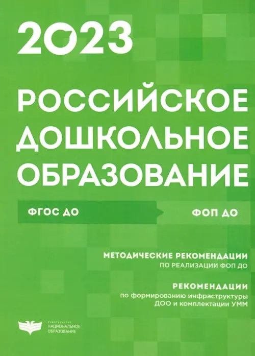 Российское дошкольное образование. Сборник нормативных документов. 2023