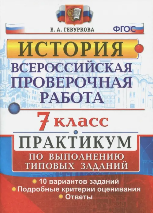 ВПР. История. 7 класс. Практикум. ФГОС