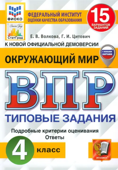 ВПР. Окружающий мир. 4 класс. 15 вариантов. Типовые задания. ФГОС