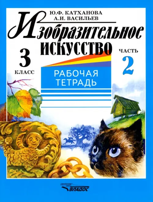 Изобразительное искусство. 3 класс. Рабочая тетрадь. В 2-х частях. Часть 2