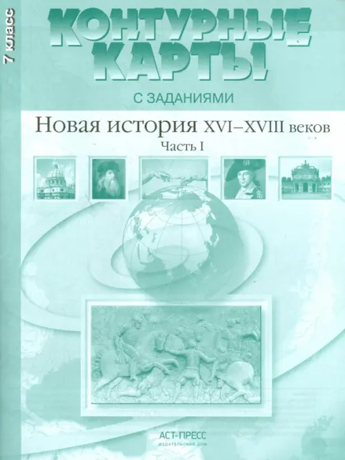 Контурные карты с заданиями. 7 класс. Новая история XVI-XVIII вв. Часть 1. ФГОС