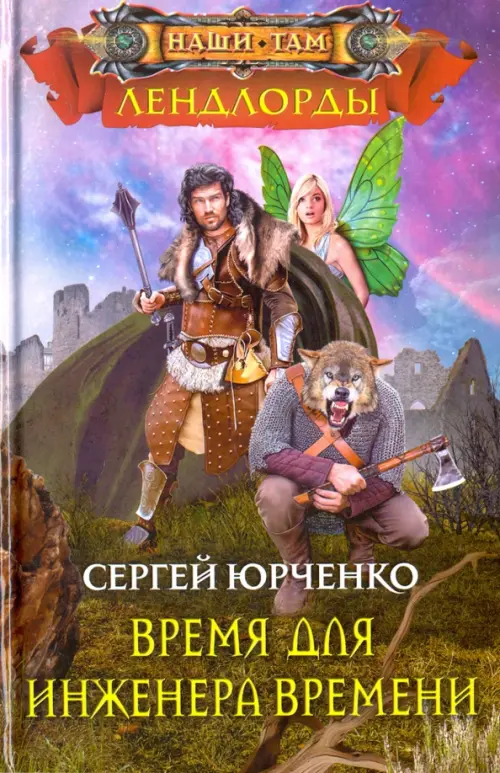 Время для инженера Времени